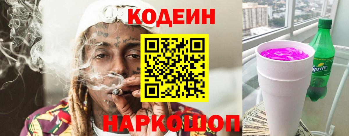 Кодеин Purple Drank Майский
